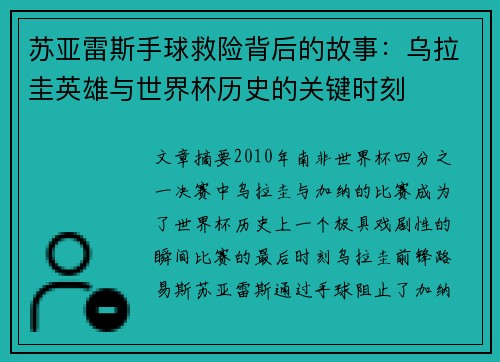 苏亚雷斯手球救险背后的故事：乌拉圭英雄与世界杯历史的关键时刻