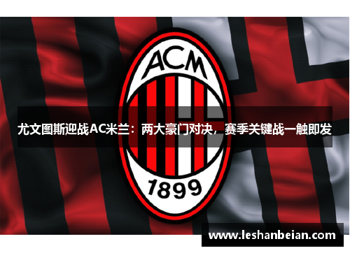 尤文图斯迎战AC米兰：两大豪门对决，赛季关键战一触即发