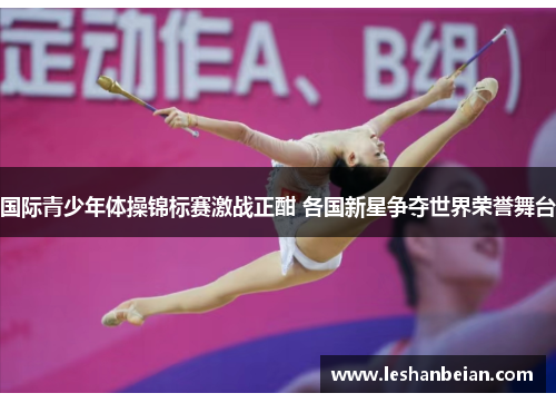 国际青少年体操锦标赛激战正酣 各国新星争夺世界荣誉舞台