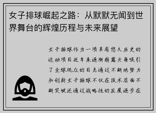 女子排球崛起之路：从默默无闻到世界舞台的辉煌历程与未来展望