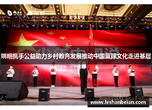 姚明携手公益助力乡村教育发展推动中国篮球文化走进基层