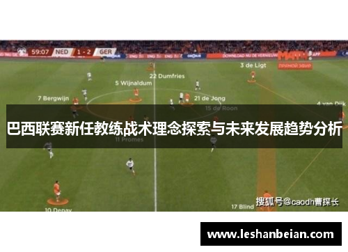 巴西联赛新任教练战术理念探索与未来发展趋势分析
