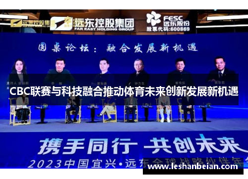 CBC联赛与科技融合推动体育未来创新发展新机遇