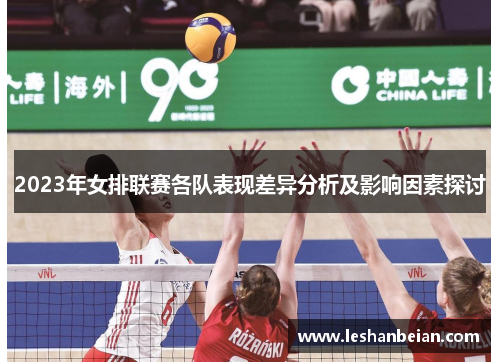 2023年女排联赛各队表现差异分析及影响因素探讨