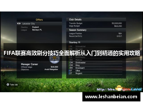 FIFA联赛高效刷分技巧全面解析从入门到精通的实用攻略