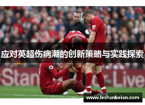 应对英超伤病潮的创新策略与实践探索