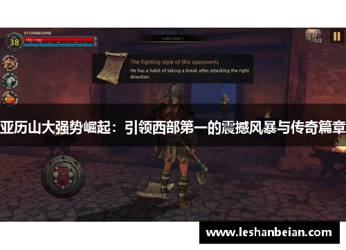 亚历山大强势崛起：引领西部第一的震撼风暴与传奇篇章