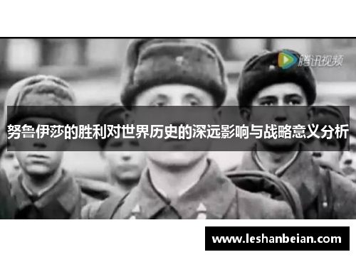 努鲁伊莎的胜利对世界历史的深远影响与战略意义分析