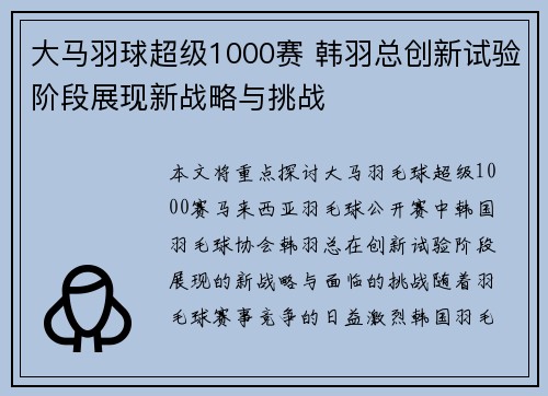 大马羽球超级1000赛 韩羽总创新试验阶段展现新战略与挑战