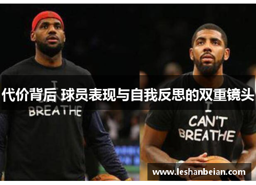 代价背后 球员表现与自我反思的双重镜头