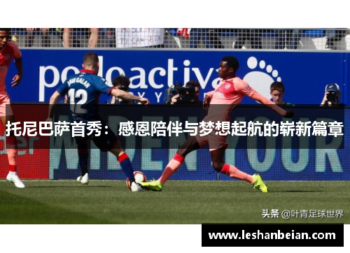 托尼巴萨首秀：感恩陪伴与梦想起航的崭新篇章