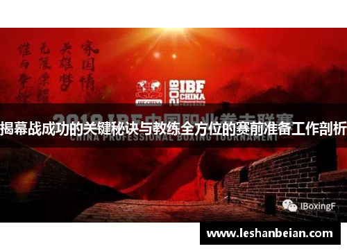揭幕战成功的关键秘诀与教练全方位的赛前准备工作剖析