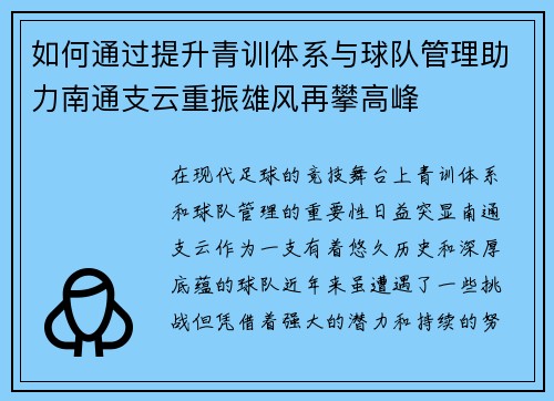 如何通过提升青训体系与球队管理助力南通支云重振雄风再攀高峰