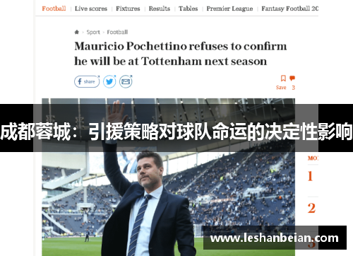 成都蓉城：引援策略对球队命运的决定性影响