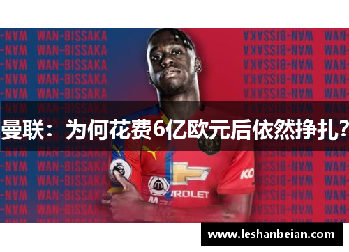 曼联：为何花费6亿欧元后依然挣扎？