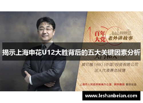 揭示上海申花U12大胜背后的五大关键因素分析