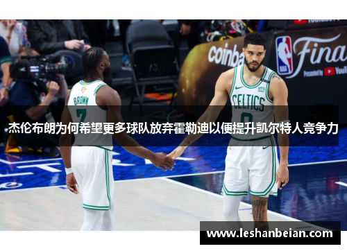 杰伦布朗为何希望更多球队放弃霍勒迪以便提升凯尔特人竞争力