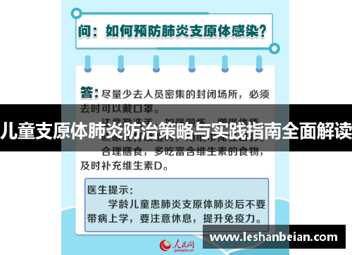 儿童支原体肺炎防治策略与实践指南全面解读