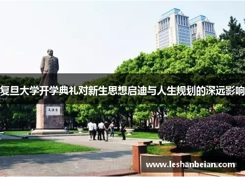 复旦大学开学典礼对新生思想启迪与人生规划的深远影响