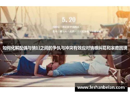 如何化解配偶与情妇之间的争执与冲突有效应对情感纠葛和家庭困境