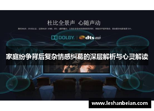 家庭纷争背后复杂情感纠葛的深层解析与心灵解读
