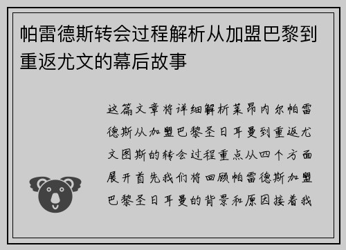 帕雷德斯转会过程解析从加盟巴黎到重返尤文的幕后故事