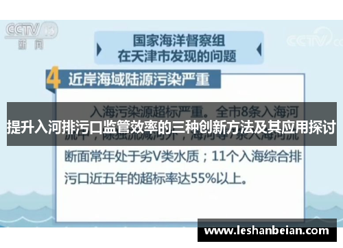 提升入河排污口监管效率的三种创新方法及其应用探讨