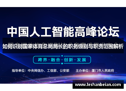 如何识别国家体育总局局长的职务级别与职责范围解析