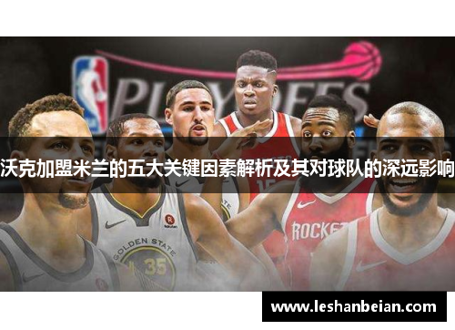沃克加盟米兰的五大关键因素解析及其对球队的深远影响