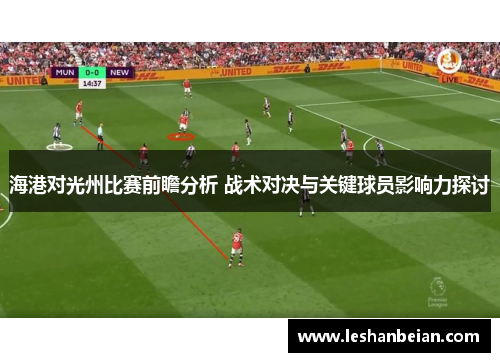 海港对光州比赛前瞻分析 战术对决与关键球员影响力探讨