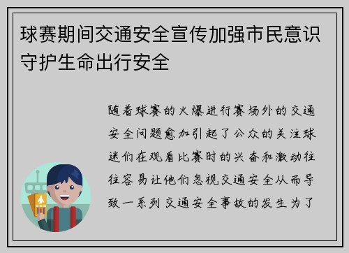 球赛期间交通安全宣传加强市民意识守护生命出行安全