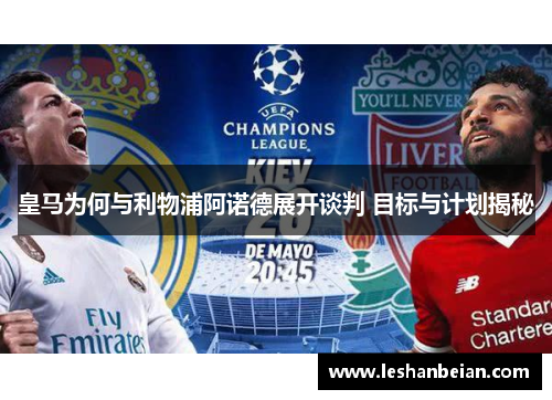 皇马为何与利物浦阿诺德展开谈判 目标与计划揭秘