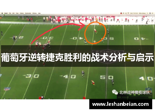 葡萄牙逆转捷克胜利的战术分析与启示