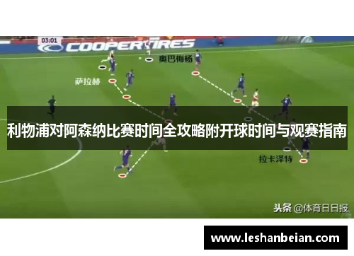 利物浦对阿森纳比赛时间全攻略附开球时间与观赛指南