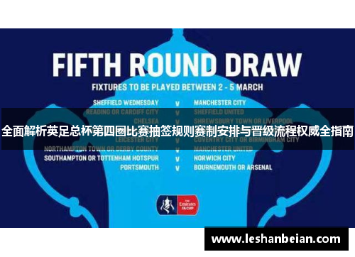 全面解析英足总杯第四圈比赛抽签规则赛制安排与晋级流程权威全指南