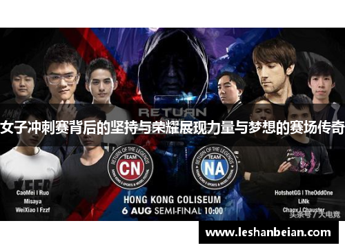 女子冲刺赛背后的坚持与荣耀展现力量与梦想的赛场传奇