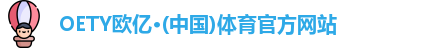 OE欧亿